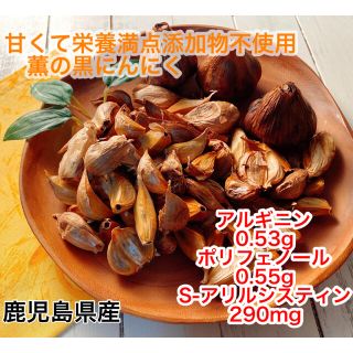 薫の黒にんにく　300g(野菜)