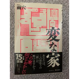 変な家　雨穴(文学/小説)