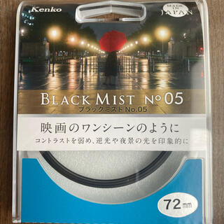 ケンコー(Kenko)のブラックミスト　No.5 72mm ケンコートキナー　新品未使用(フィルター)