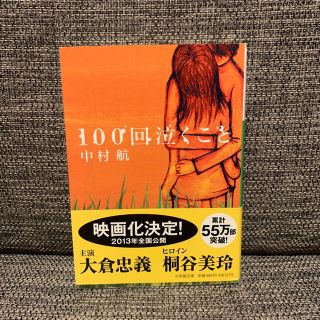 100回泣くこと【即購入OK】(文学/小説)