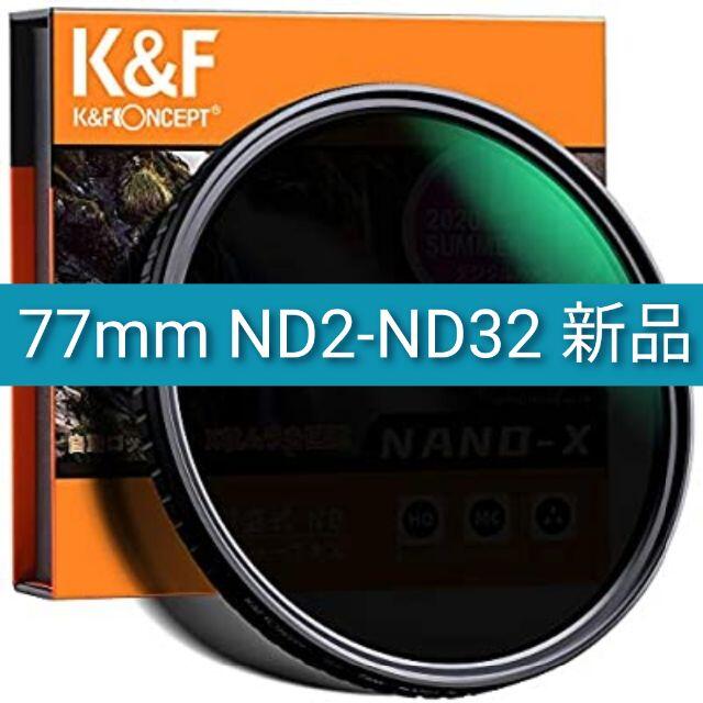 77mm ND2-ND32 K&F 可変　NDフィルター  X状ムラなし  スマホ/家電/カメラのカメラ(フィルター)の商品写真