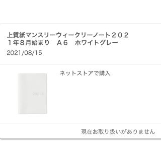 ムジルシリョウヒン(MUJI (無印良品))の新品未使用  2021年8月～2022年9月 スケジュール帳 無印良品(カレンダー/スケジュール)