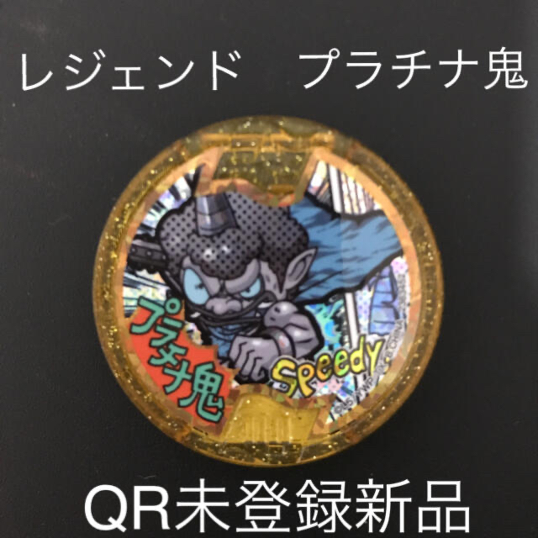 妖怪ウォッチ 妖怪メダル プラチナ鬼 メリケンレジェンド QR未 妖怪ウォッチ 妖怪メダル プラチナ鬼 メリケンレジェンド QR未