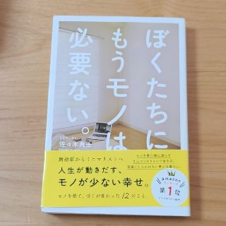 ぼくたちに、もうモノは必要ない。(その他)