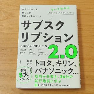 サブスクリプション２．０ 衣食住すべてを飲み込む最新ビジネスモデル(ビジネス/経済)