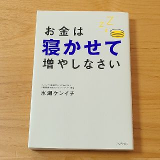 お金は寝かせて増やしなさい(ビジネス/経済)