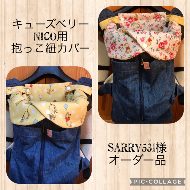 Cath Kidston(キャスキッドソン)の【sarry531様専用】キューズベリー NICO用抱っこ紐カバー キッズ/ベビー/マタニティの外出/移動用品(抱っこひも/おんぶひも)の商品写真