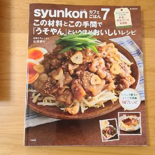 ｓｙｕｎｋｏｎカフェごはん この材料とこの手間で「うそやん」というほどおいしい (料理/グルメ)