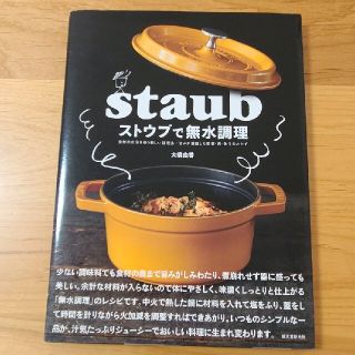 ストウブで無水調理 食材の水分を使う新しい調理法／旨みが凝縮した野菜・(料理/グルメ)