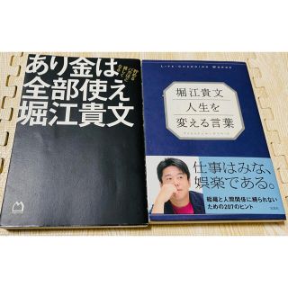 あり金は全部使え 人生を変える言葉 ホリエモン 堀江貴文 ２冊まとめ売りの通販 By Seven S Shop ラクマ