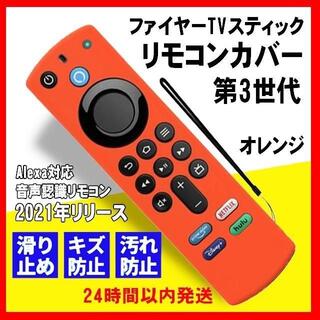 第3世代　ファイヤー TV スティック　リモコンカバー　2021年 オレンジ(映像用ケーブル)