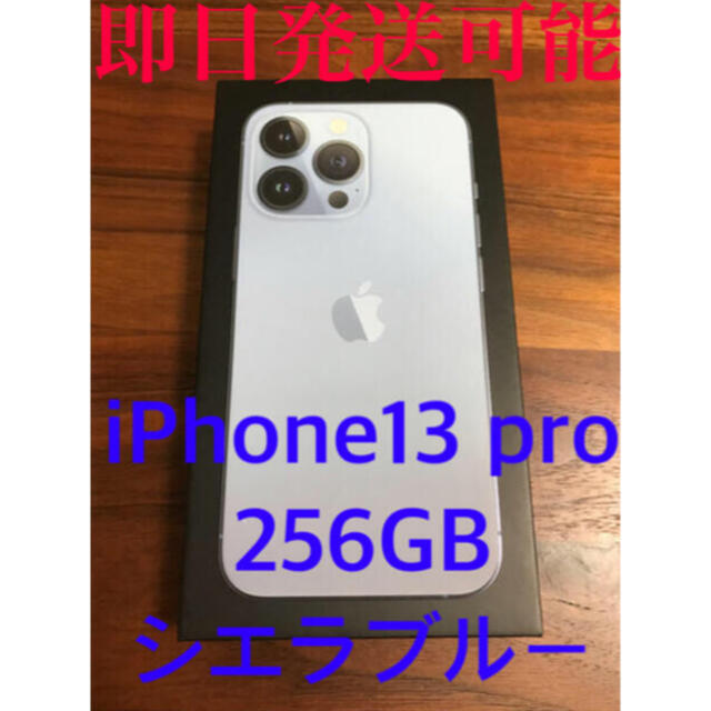 iPhone 13 Pro 256GB シエラブルー SIMフリー 新品未開封 www.pa 