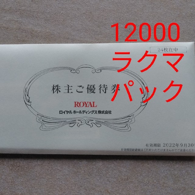 11700円 ロイヤルホスト 株主優待券 12000円分 reduktor.com.tr