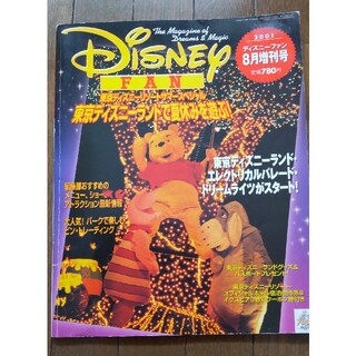 ディズニー(Disney)の♥2001年８月号♥　ディズニーファン（パレード）No.９１号(アート/エンタメ/ホビー)