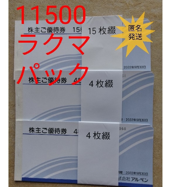 ショッピングアルペン　株主優待　25000円分