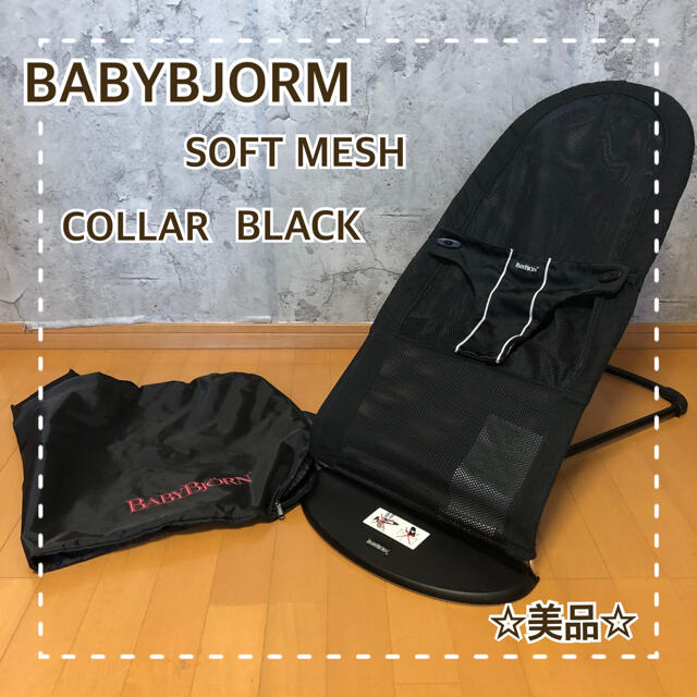 BABYBJORN(ベビービョルン)の【美品】BABYBJORN ベビービョルン バウンサー ソフトメッシュ ブラック キッズ/ベビー/マタニティの寝具/家具(その他)の商品写真