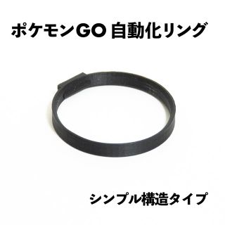 モンスターボールPlus 自動化リング(黒) 【シンプル構造】(その他)