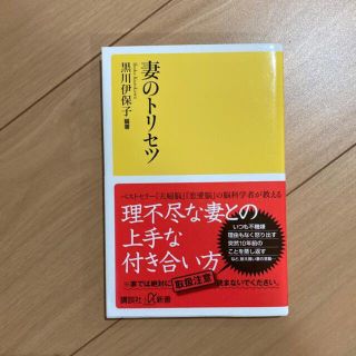 妻のトリセツ(文学/小説)