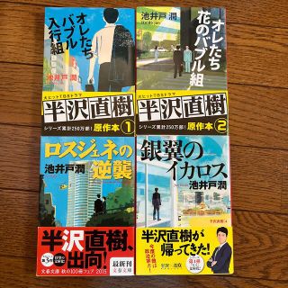 半沢直樹シリーズ　文庫本4冊セット(文学/小説)