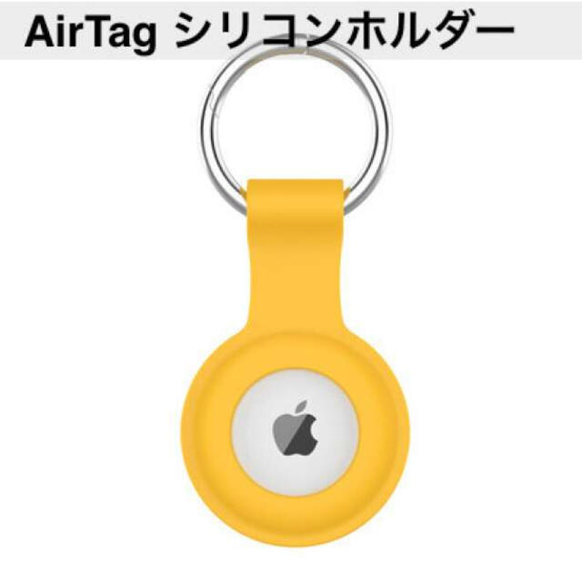 シリコンA黄 AirTag ケース エアータグ ホルダー カラビナ付 スマホ/家電/カメラのスマホアクセサリー(その他)の商品写真