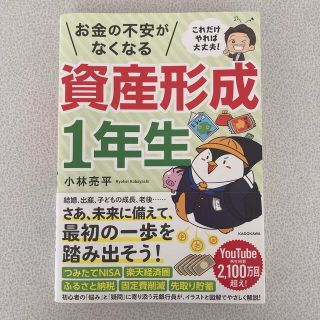 これだけやれば大丈夫！お金の不安がなくなる資産形成１年生(ビジネス/経済)