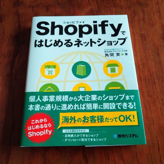 Ｓｈｏｐｉｆｙではじめるネットショップ エンタメ/ホビーの本(コンピュータ/IT)の商品写真