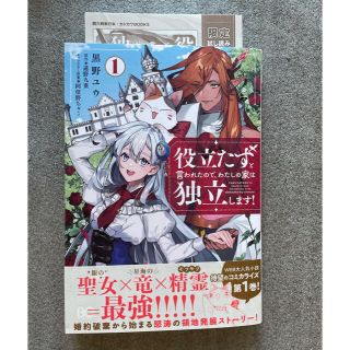 カドカワショテン(角川書店)の役立たずと言われたので、わたしの家は独立します！ １(女性漫画)