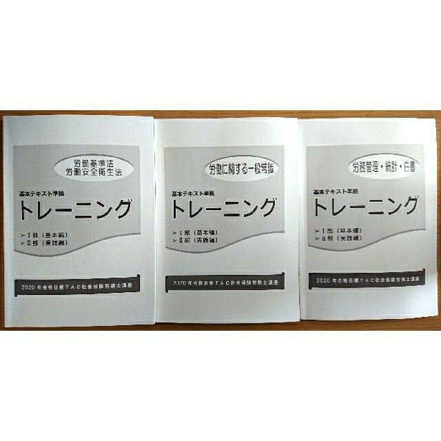 TAC 社会保険労務士 トレーニング 2020年度 エンタメ/ホビーの本(資格/検定)の商品写真