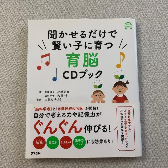 聞かせるだけで賢い子に育つ育脳ＣＤブック エンタメ/ホビーの雑誌(結婚/出産/子育て)の商品写真