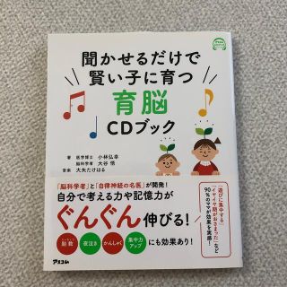 聞かせるだけで賢い子に育つ育脳ＣＤブック(結婚/出産/子育て)