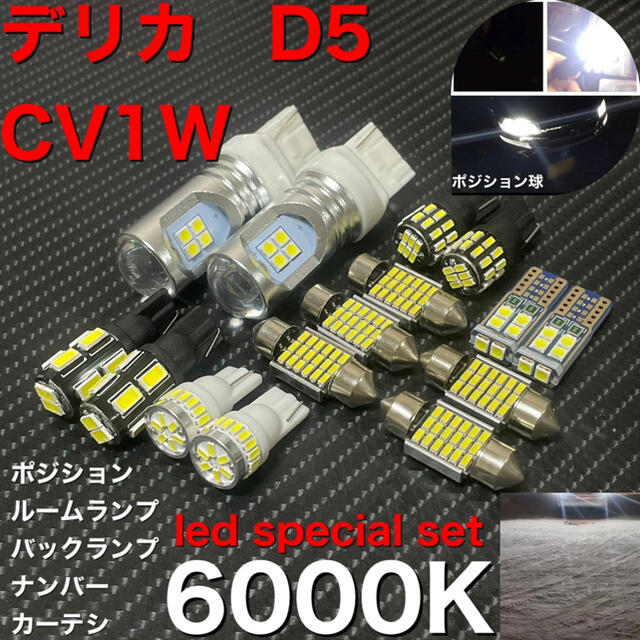 デリカ　三菱 ミツビシ d5 CV1W LEDセット