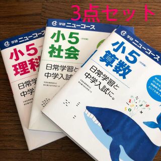 ガッケン(学研)の学研ニュ－コ－ス小５算数　理科  社会　3点セット(語学/参考書)