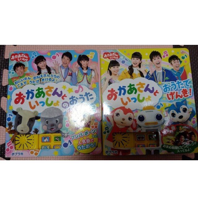 ☆おかあさんといっしょ　おうたでげんき！　2冊セット☆ エンタメ/ホビーの本(絵本/児童書)の商品写真