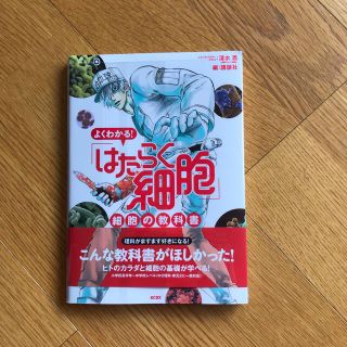 よくわかる！「はたらく細胞」細胞の教科書　新品(その他)