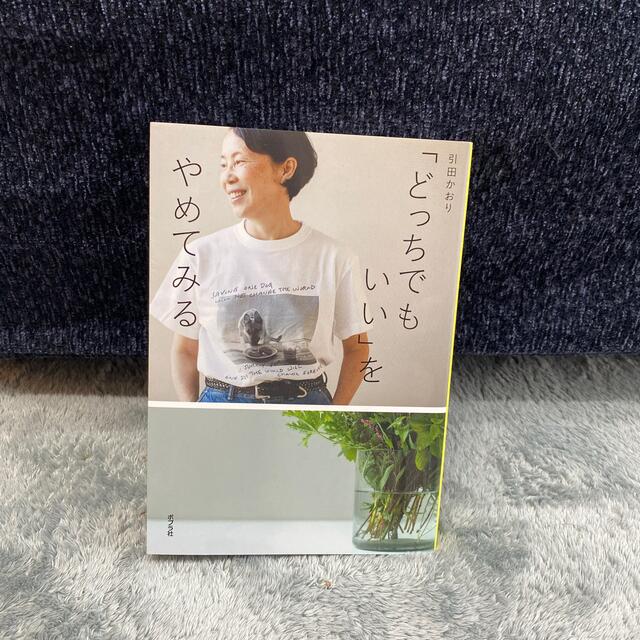 朝日新聞出版(アサヒシンブンシュッパン)の「どっちでもいい」をやめてみる エンタメ/ホビーの本(住まい/暮らし/子育て)の商品写真