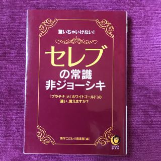 驚いちゃいけない!セレブの常識・非ジョーシキ : 「プラチナ」と「ホワイトゴー…(ノンフィクション/教養)