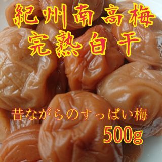 紀州南高梅完熟白干梅干し500g(漬物)