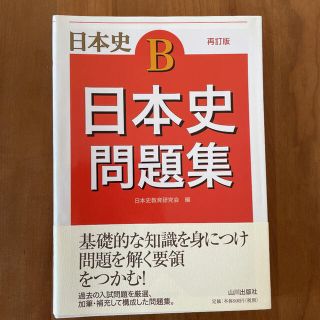 日本史問題集 日本史Ｂ 再訂版(語学/参考書)