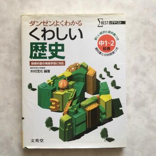 くわしい歴史中学１～２年 〔新装〕(文学/小説)