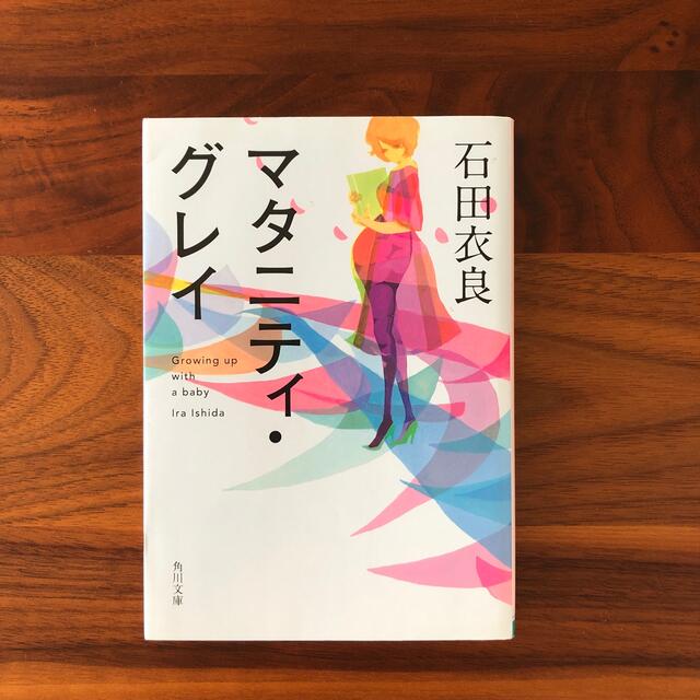 マタニティ・グレイ エンタメ/ホビーの本(文学/小説)の商品写真