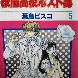 桜蘭高校ホスト部 第５巻(少女漫画)