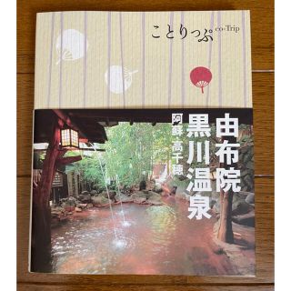 オウブンシャ(旺文社)のことりっぷ　由布院　黒川温泉　阿蘇　高千穂(地図/旅行ガイド)