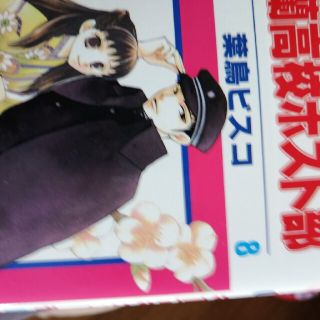 桜蘭高校ホスト部 第８巻(少女漫画)