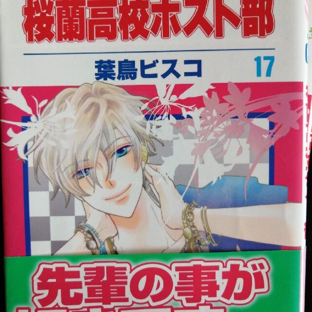 桜蘭高校ホスト部 第17巻の通販 by halukazu|ラクマ 桜蘭高校ホスト部 第17巻の通販 by halukazu|ラクマ