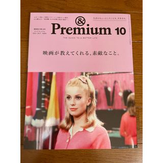 マガジンハウス(マガジンハウス)のアンドプレミアム　2021 10月　映画が教えてくれる、素敵なこと。(アート/エンタメ)