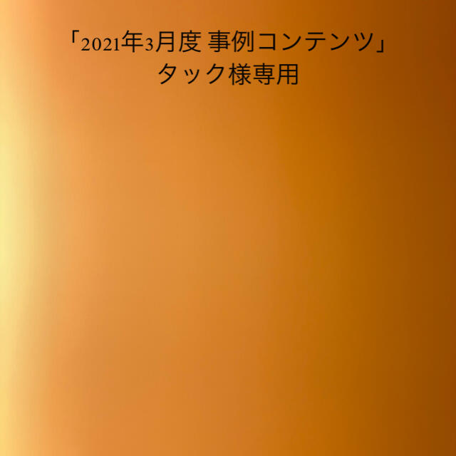 「2021年3月度 事例コンテンツ」