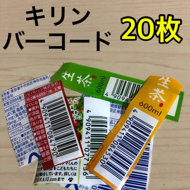 キリン(キリン)のキリンバーコード その他のその他(その他)の商品写真