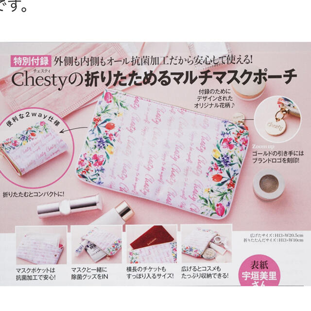 Chesty(チェスティ)の美人百花９月号　チェスティ♡マスクケース レディースのファッション小物(ポーチ)の商品写真