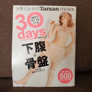 ３０日でキレイをつくる ｖｏｌ．３(ファッション/美容)