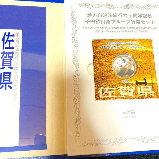 最大64％オフ！ 1000円銀貨 佐賀県 地方自治法施行60周年記念 千円銀貨幣 プルーフ貨幣セット 記念硬貨